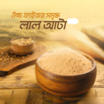 উচ্চ প্রোটিন সমৃদ্ধ লাল গ্রামের আটা ৫ কেজি