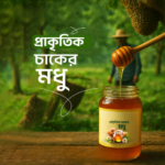 প্রাকৃতিক চাকের মধু (Natural Chalk Honey) 1kg